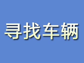 惠民寻找车辆