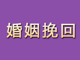 惠民婚姻挽回